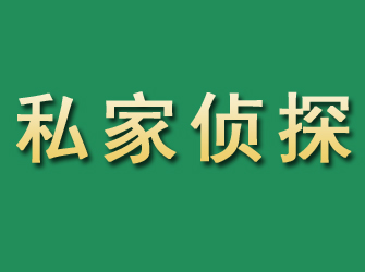 涧西市私家正规侦探