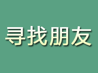 涧西寻找朋友