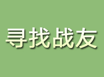 涧西寻找战友