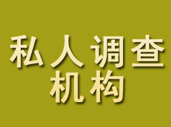 涧西私人调查机构